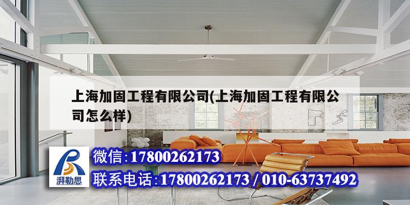 上海加固工程有限公司(上海加固工程有限公司怎么樣)