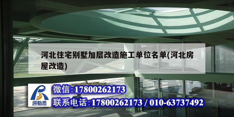 河北住宅別墅加層改造施工單位名單(河北房屋改造) 鋼結構網架設計