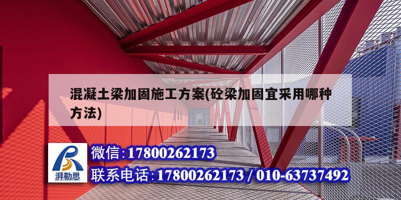 混凝土梁加固施工方案(砼梁加固宜采用哪種方法) 建筑方案施工