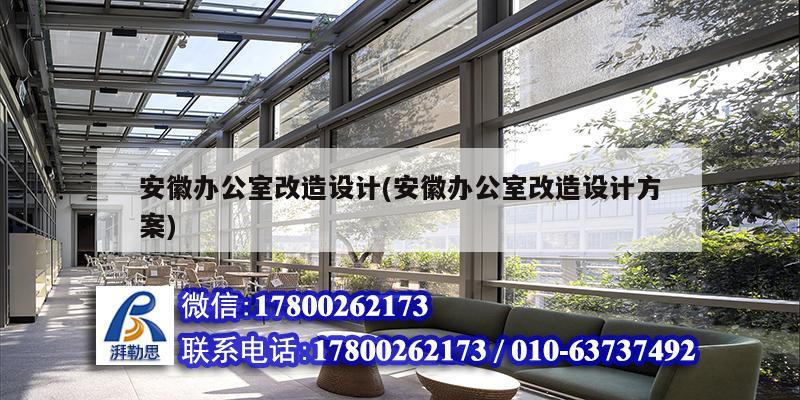 安徽辦公室改造設計(安徽辦公室改造設計方案) 鋼結構玻璃棧道施工