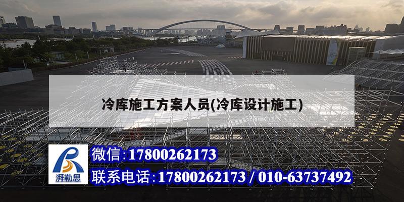 冷庫施工方案人員(冷庫設計施工) 結構污水處理池設計