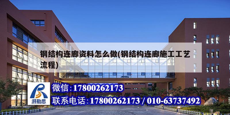 鋼結構連廊資料怎么做(鋼結構連廊施工工藝流程) 建筑方案施工