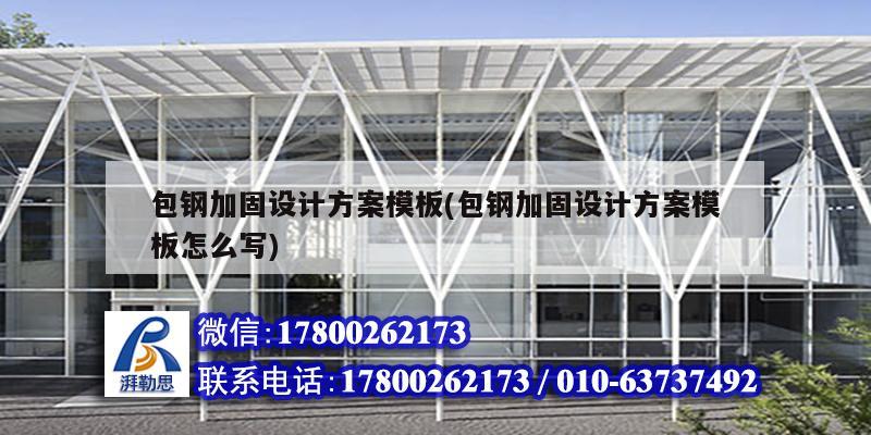 包鋼加固設計方案模板(包鋼加固設計方案模板怎么寫) 北京鋼結構設計