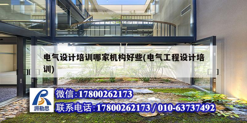 電氣設計培訓哪家機構好些(電氣工程設計培訓) 結構工業鋼結構設計