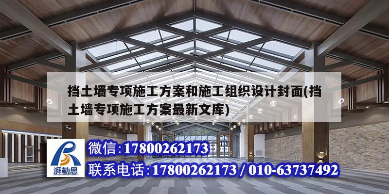 擋土墻專項施工方案和施工組織設計封面(擋土墻專項施工方案最新文庫) 結構砌體設計