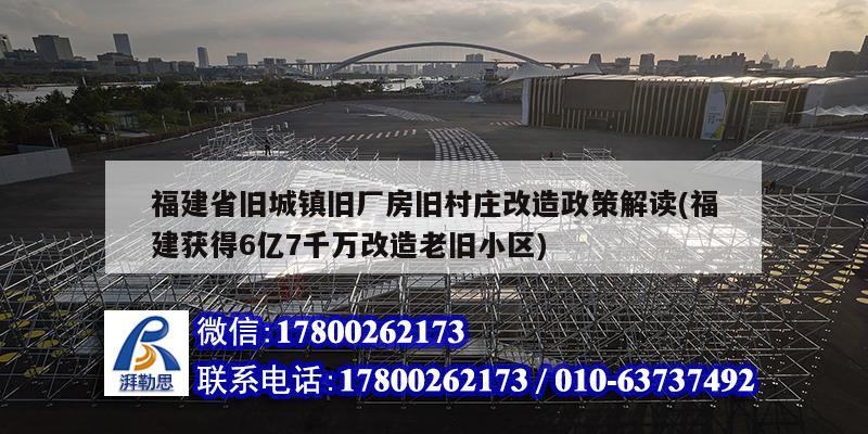 福建省舊城鎮舊廠房舊村莊改造政策解讀(福建獲得6億7千萬改造老舊小區)