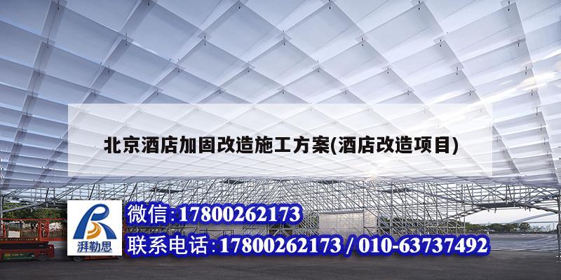 北京酒店加固改造施工方案(酒店改造項目) 結構機械鋼結構施工