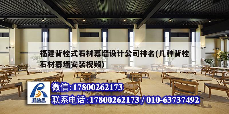 福建背栓式石材幕墻設計公司排名(幾種背栓石材幕墻安裝視頻) 結構工業裝備施工