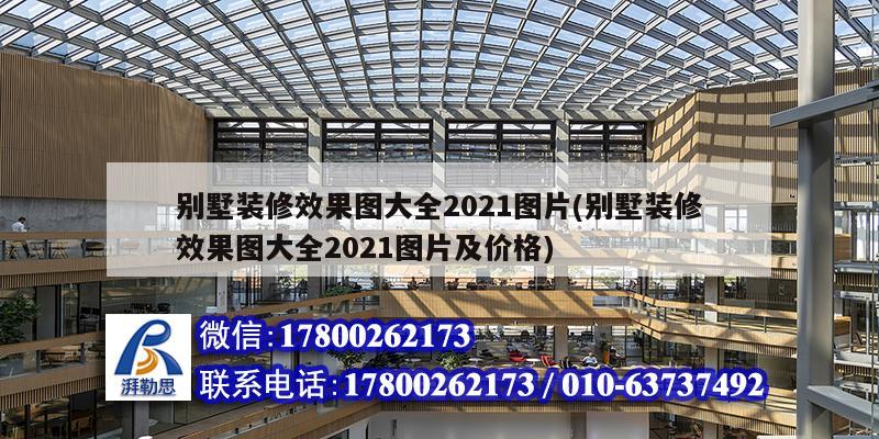 別墅裝修效果圖大全2021圖片(別墅裝修效果圖大全2021圖片及價格) 鋼結構鋼結構停車場設計