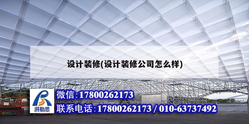 設計裝修(設計裝修公司怎么樣) 鋼結構鋼結構停車場施工