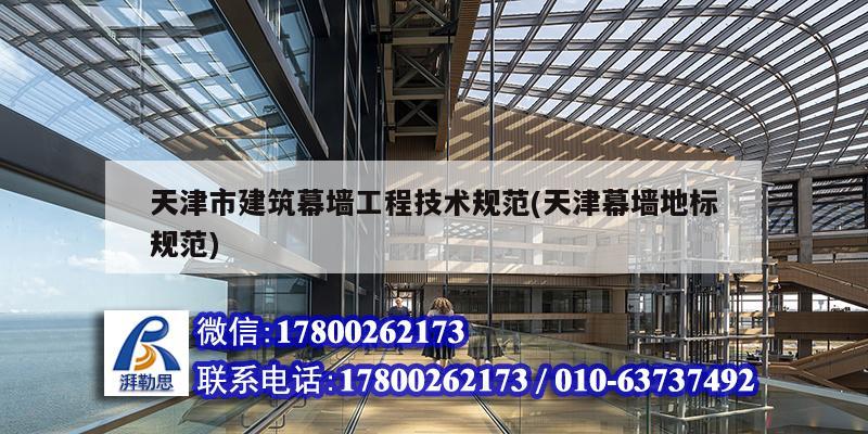 天津市建筑幕墻工程技術規范(天津幕墻地標規范) 建筑消防施工