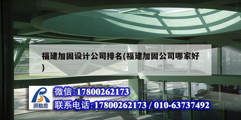 福建加固設計公司排名(福建加固公司哪家好)