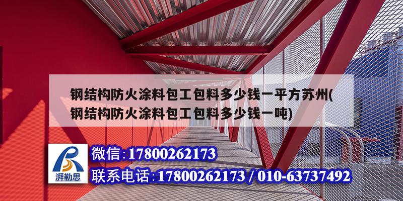 鋼結構防火涂料包工包料多少錢一平方蘇州(鋼結構防火涂料包工包料多少錢一噸) 建筑方案施工