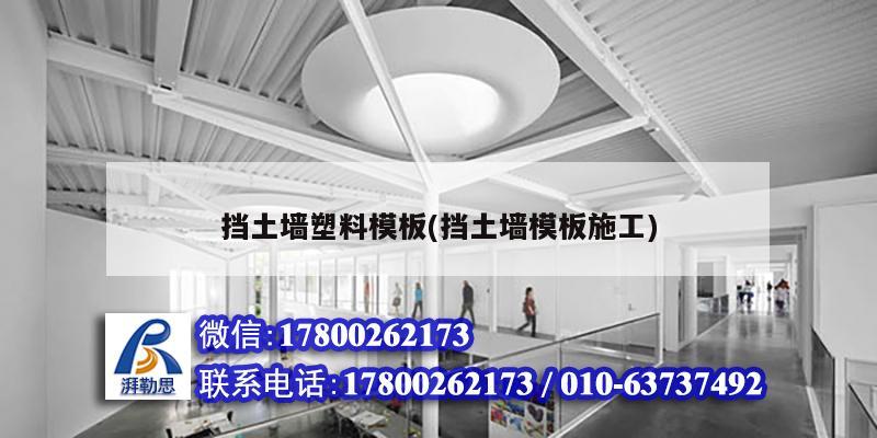 擋土墻塑料模板(擋土墻模板施工) 建筑方案設計