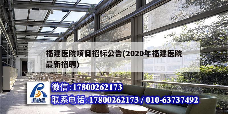 福建醫院項目招標公告(2020年福建醫院最新招聘) 鋼結構跳臺設計