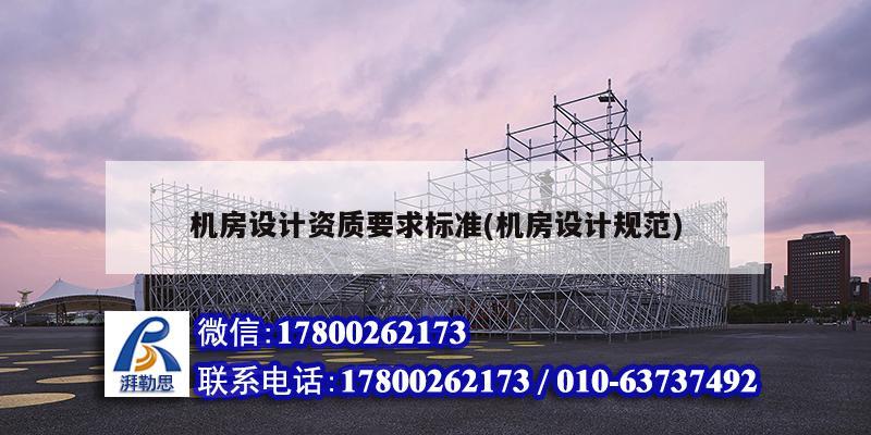 機房設計資質要求標準(機房設計規范) 結構電力行業設計