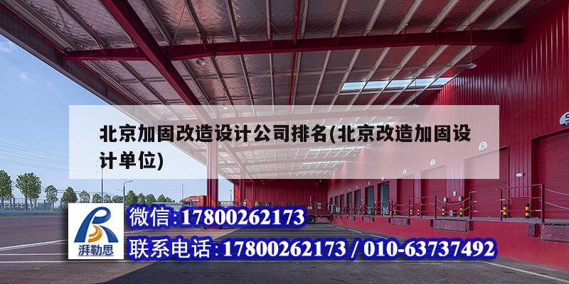 北京加固改造設計公司排名(北京改造加固設計單位) 鋼結構異形設計