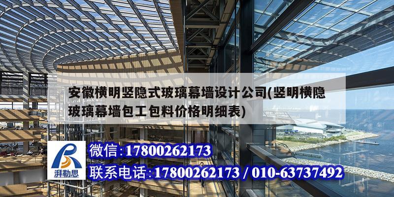 安徽橫明豎隱式玻璃幕墻設計公司(豎明橫隱玻璃幕墻包工包料價格明細表) 鋼結構有限元分析設計