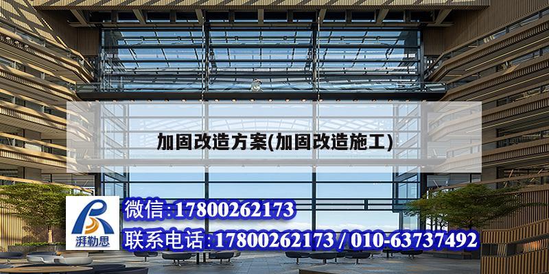 加固改造方案(加固改造施工) 結構污水處理池設計