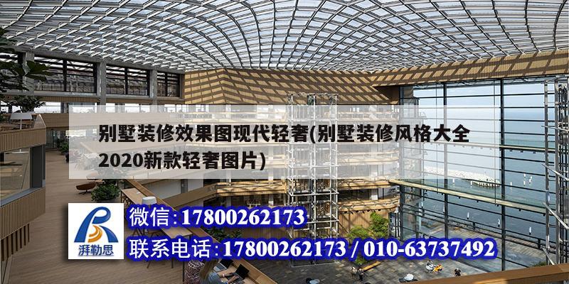 別墅裝修效果圖現代輕奢(別墅裝修風格大全2020新款輕奢圖片) 建筑施工圖施工