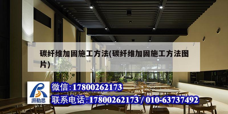 碳纖維加固施工方法(碳纖維加固施工方法圖片) 鋼結構鋼結構停車場施工