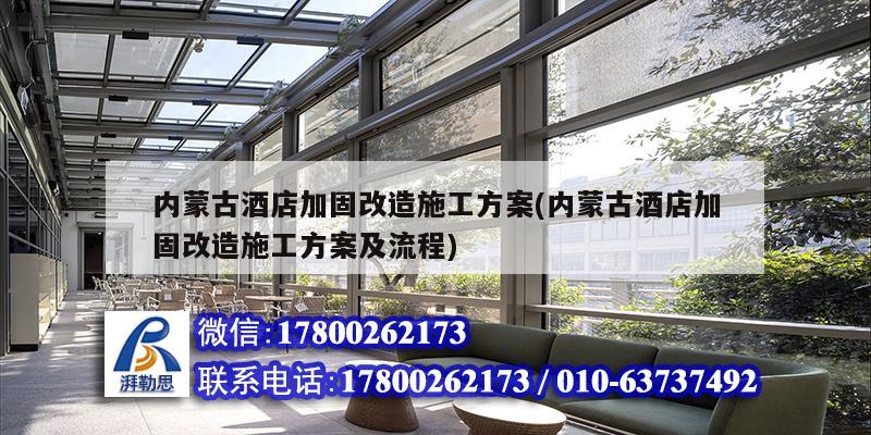 內蒙古酒店加固改造施工方案(內蒙古酒店加固改造施工方案及流程) 建筑方案施工