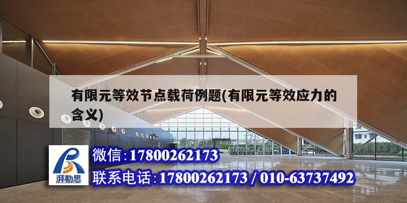 有限元等效節點載荷例題(有限元等效應力的含義) 結構砌體施工