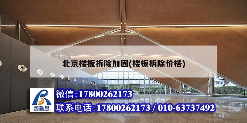 北京樓板拆除加固(樓板拆除價格) 建筑消防設計