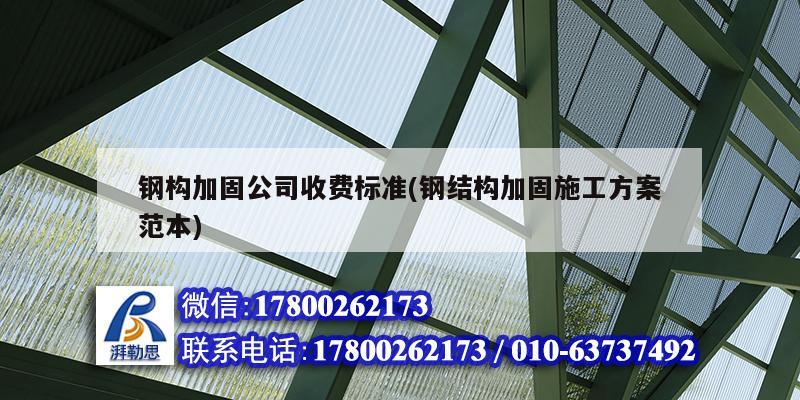 鋼構加固公司收費標準(鋼結構加固施工方案范本) 鋼結構鋼結構停車場設計