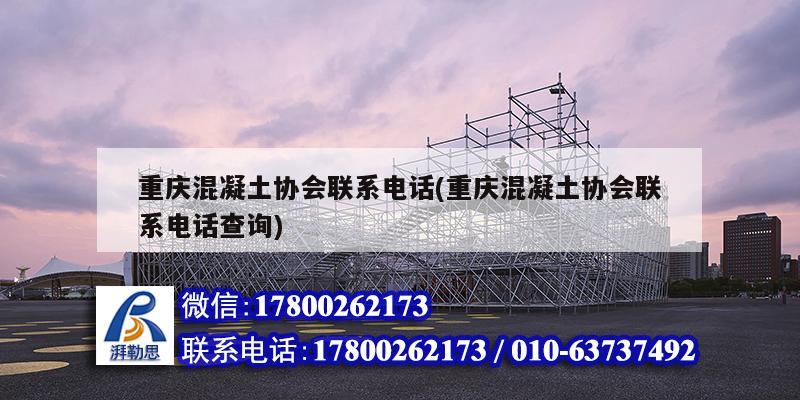 重慶混凝土協會聯系電話(重慶混凝土協會聯系電話查詢) 鋼結構玻璃棧道施工