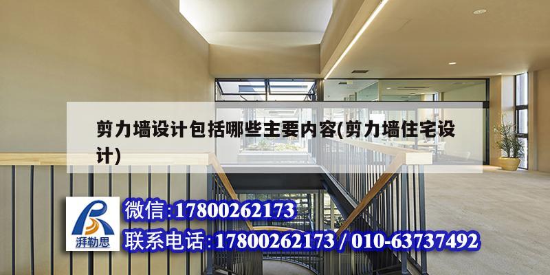 剪力墻設計包括哪些主要內容(剪力墻住宅設計) 結構污水處理池設計