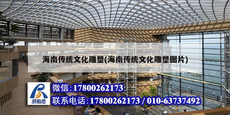 海南傳統文化雕塑(海南傳統文化雕塑圖片) 結構機械鋼結構施工