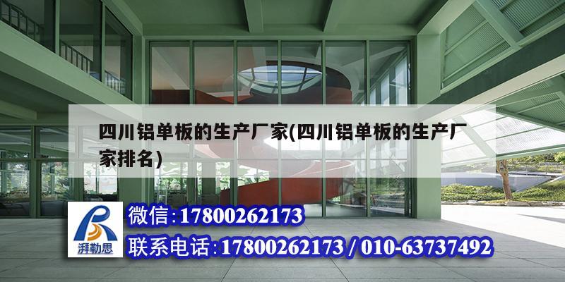 四川鋁單板的生產廠家(四川鋁單板的生產廠家排名) 鋼結構蹦極設計