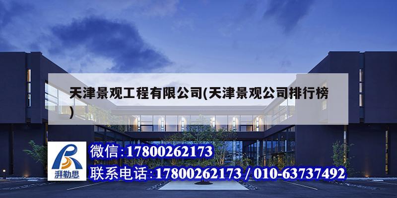 天津景觀工程有限公司(天津景觀公司排行榜) 結構工業裝備設計