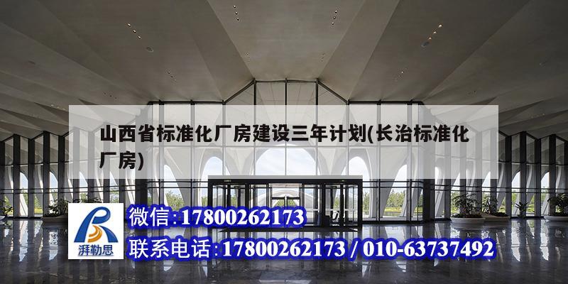 山西省標準化廠房建設三年計劃(長治標準化廠房) 結構砌體設計