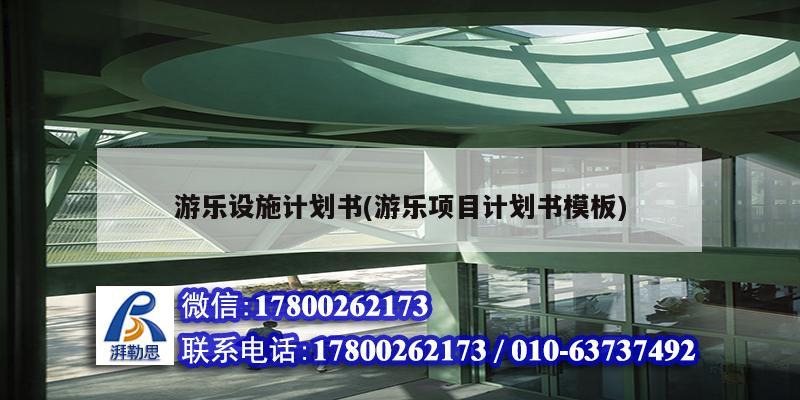 游樂設施計劃書(游樂項目計劃書模板)