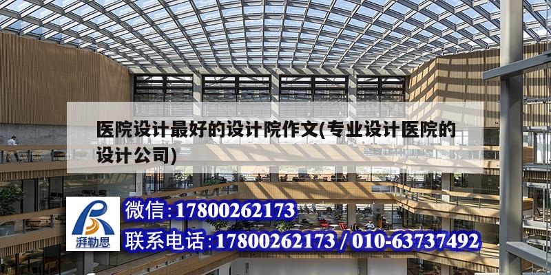 醫院設計最好的設計院作文(專業設計醫院的設計公司) 結構工業裝備設計