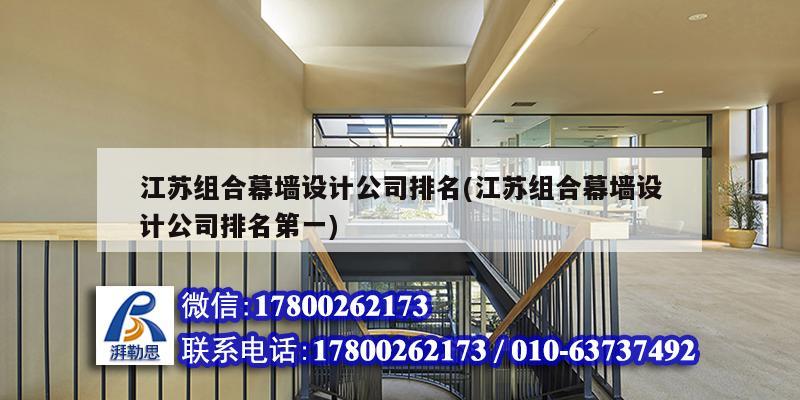 江蘇組合幕墻設計公司排名(江蘇組合幕墻設計公司排名第一) 結構工業鋼結構設計