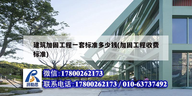 建筑加固工程一套標準多少錢(加固工程收費標準) 鋼結構跳臺設計