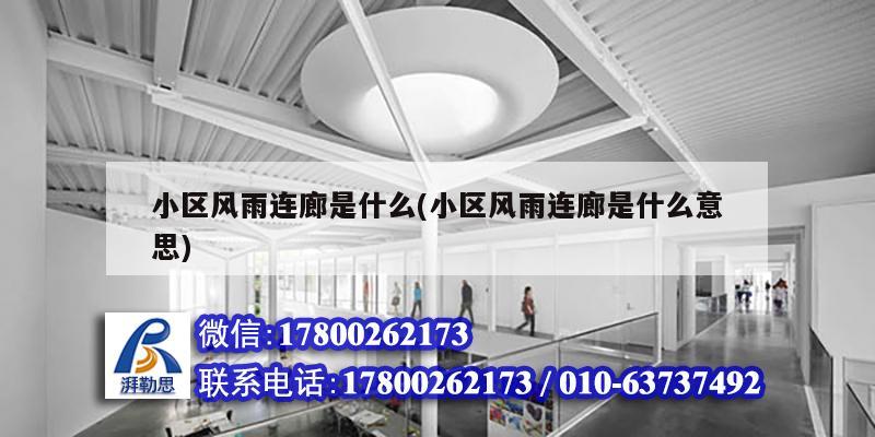 小區風雨連廊是什么(小區風雨連廊是什么意思) 結構電力行業施工