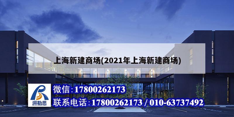 上海新建商場(2021年上海新建商場) 裝飾家裝設計