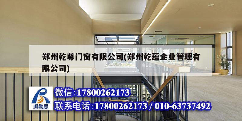 鄭州乾尊門窗有限公司(鄭州乾蘊企業管理有限公司) 結構地下室設計