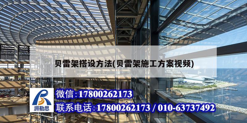 貝雷架搭設方法(貝雷架施工方案視頻) 結構地下室設計