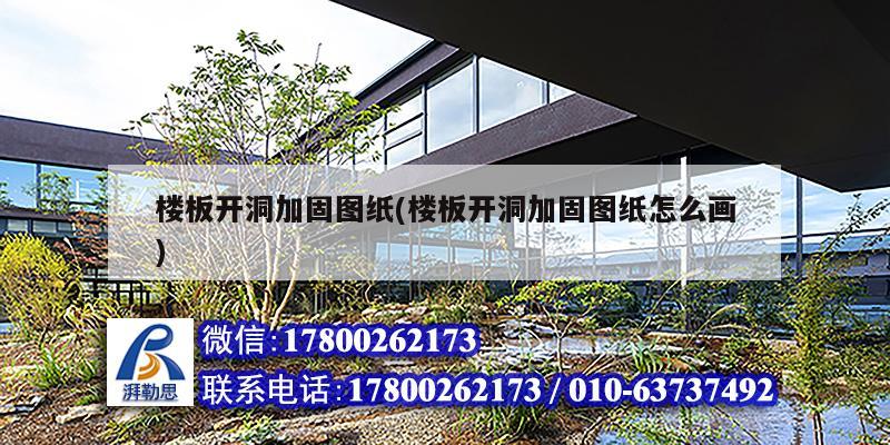 樓板開洞加固圖紙(樓板開洞加固圖紙怎么畫) 建筑方案設計