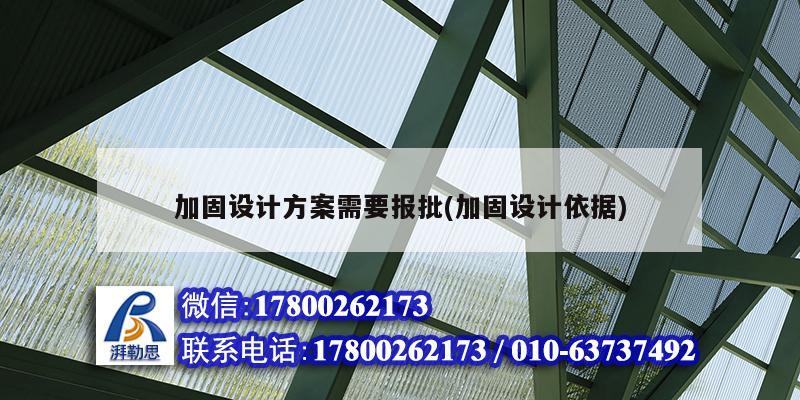 加固設計方案需要報批(加固設計依據) 北京加固設計