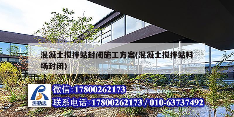 混凝土攪拌站封閉施工方案(混凝土攪拌站料場封閉)