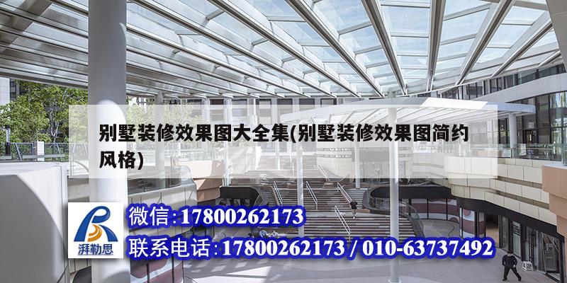 別墅裝修效果圖大全集(別墅裝修效果圖簡約風格) 北京加固設計