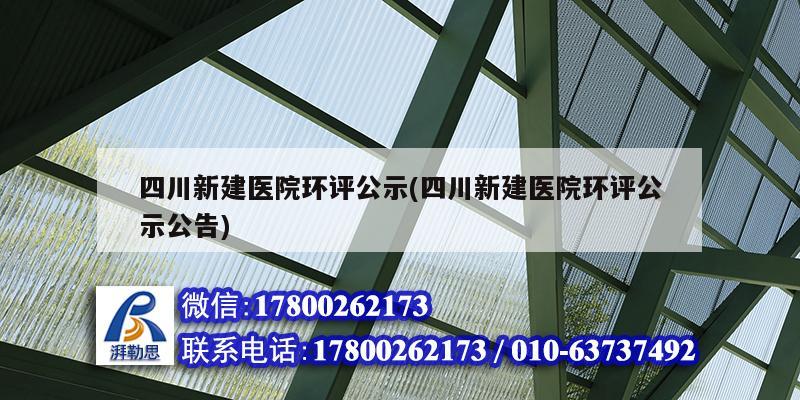 四川新建醫院環評公示(四川新建醫院環評公示公告)