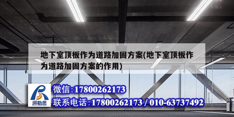 地下室頂板作為道路加固方案(地下室頂板作為道路加固方案的作用) 鋼結構門式鋼架施工