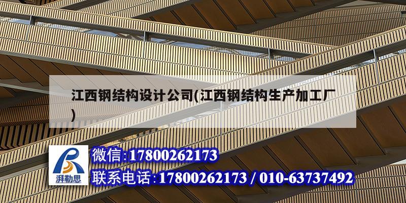 江西鋼結構設計公司(江西鋼結構生產加工廠)